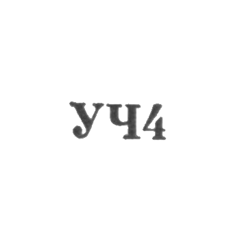 Свердловский завод по ремонту часов "Свердловский часовщик" - "УЧ4" - 1964