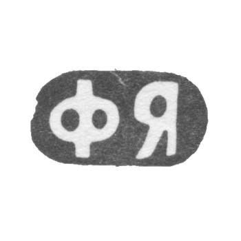 大师亚尔采夫·费多尔·基里洛维奇的邮戳 - 莫斯科 - 缩写为“FY” - 1881-1896年。