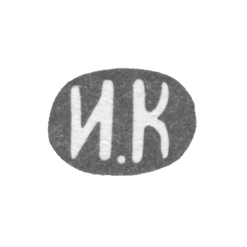 Клеймо мастера Каторский Илья Иванов - Ленинград - инициалы "И.К" - 1882-1908 гг.