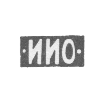 Клеймо мастера Овчинников Иван Иванович - Москва - инициалы "-ИИО-" - 1875-1896 гг.