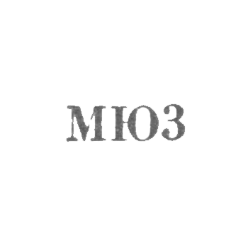 Московская ювелирно-часовая фабрика - "МЮ3" - 1953