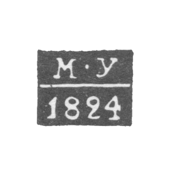1820-1834 年的“M-U”号首字母,卡扎尼的试管大师 - 乌索夫·米哈伊尔。