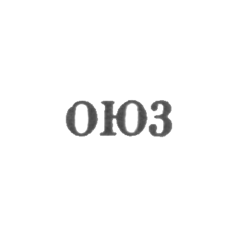 Одесская ювелирно-часовая фабрика - "ОЮ3" - 1963