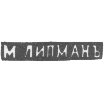 Клеймо мастера Липман М. - Вильно - инициалы "М.ЛИПМАНЪ" - 1862-1903 гг.