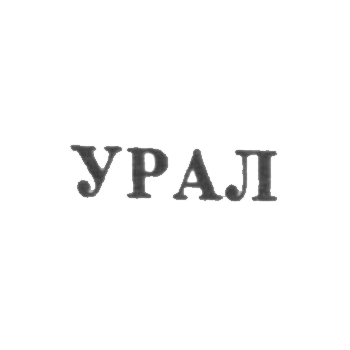Свердловская ювелирно-гранильная фабрика - "УРАЛ" - 1953-1965