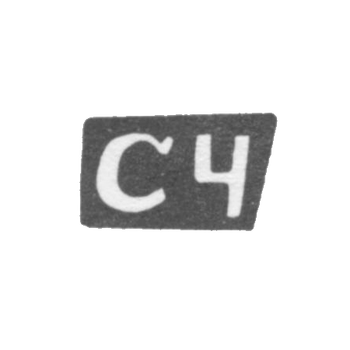 Клеймо мастера Чувиляев Семен Афанасьев - с. Красное - инициалы "СЧ" - 1898 г.