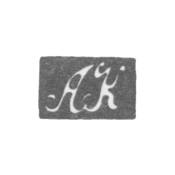 Клеймо мастера Квасников Алексей Андреевич - Ленинград - инициалы "АК" - 1811-1838 гг.