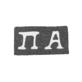 Клеймо мастера Афиногенов Петр - Москва - инициалы "ПА" - 2-я половина 18 века