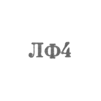Leningrad jewelry factory - LF4 - 1954