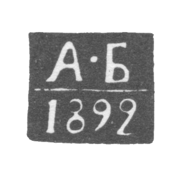 1892-1897年 第比利斯试管大师克莱莫·贝兰德·亚历山大·约瑟福维奇.