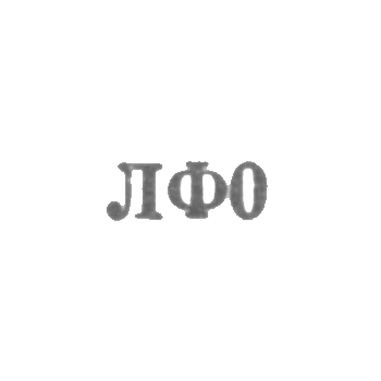 Leningrad jewelry factory - LF0 1960