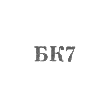 The factory for repairing metal products and household appliances of the Household Appliances Department of the Tbilisi City Executive Committee - "BK7" - 1967.