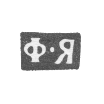 Клеймо мастера Ярцев Федор Кириллович - Москва - инициалы "Ф-Я" - 1881-1896 гг.