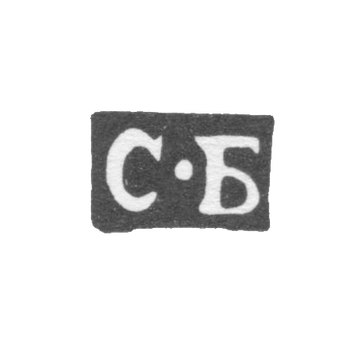 莫斯科的克莱莫探测主人-贝尔金·史蒂潘-简称“S-B”-1778-1788年。