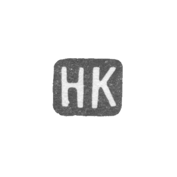 Клеймо мастера Кемпер Николай Федорович - Ленинград - инициалы "НК" - 1892-1908 гг.