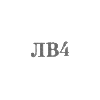 Львовская ювелирная фабрика - "ЛВ4" - 1964