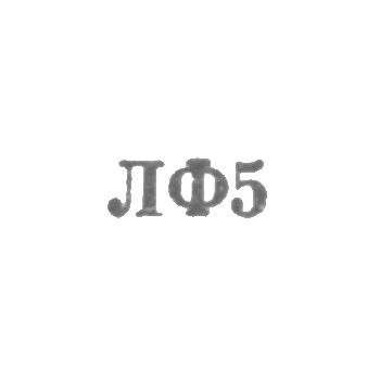 Leningrad jewelry factory - LF5 - 1955