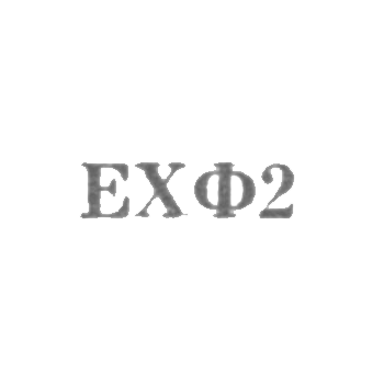 亚美尼亚苏维埃社会主义共和国艺术基金会的艺术联合企业“EKF2”-1962年。