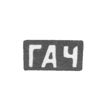 Клеймо мастера Чувиляев Геннадий Асафьев - с. Красное - инициалы "ГАЧ" - конец 19 - начало 20 века