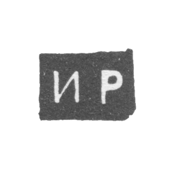 Клеймо мастера Романов Илья Иванов - Великий Устюг - инициалы "ИР" - 2-я половина 18 века