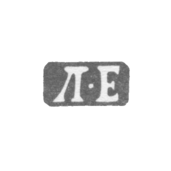 Клеймо мастера Егоров Ларион - Ленинград - инициалы "Л-Е" - 1865-1874 гг.