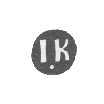 Клеймо мастера Клишин Иоким - Вологда - инициалы "IK" - 1766-1769 гг.