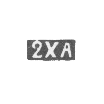 Вторая художественная артель - Ленинград - инициалы "2ХА" - после 1908 г.