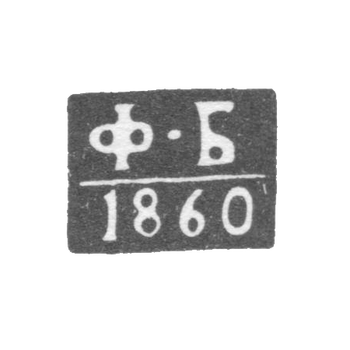 The hallmark of the Minsk assay master - Bogomolov Fyodor Yakovlevich - initials "F-B" - 1851-1860.