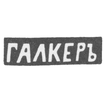 Клеймо мастера Галкер - Житомир - инициалы "ГАЛКЕРЪ" - 1873 г.