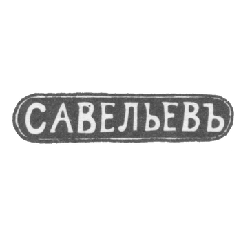Claymo Master Savel Vassiliy Evlompiev - Costrom - initials of SAVELEVA - 1849-1893.