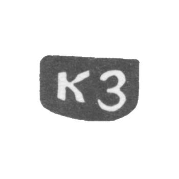 Клеймо мастера Зотов Константин Павлов - с. Красное - инициалы "КЗ" - 1897 г.