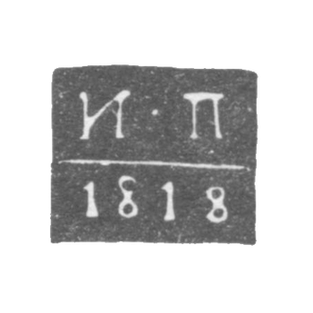 Клеймо пробирного мастера Курска - Палилов Иван - инициалы "И-П"- 1815-1818 гг.