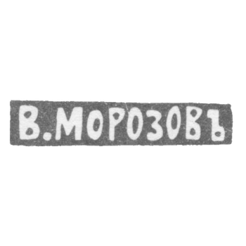 Claymo Master Morozov Vladimir Ivanovich - Leningrad - initials of V. MOROZOVO - 1892-1908.