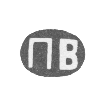 Клеймо мастера Волков Павел Михайлович - Москва - инициалы "ПВ" - 1868 г. - после 1908 г.