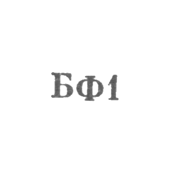 Броницкая фабрика ювелирных изделий - "БФ1" - 1961