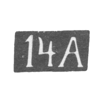 第十四莫斯科亚瑟，1908年以后的缩写为“ 14a”。
