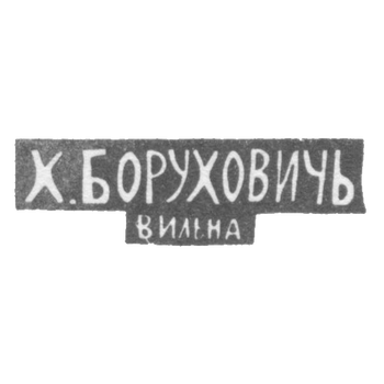 Klemo Master Boruchovich H. - Vilno - initials of H.BORUHOVIĆ - Vilno - 1896.