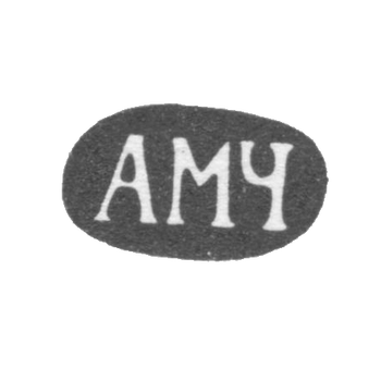 Claymo Master Chewarzin Anton Mihailovich - Moscow - initials of AM-- 1853-1897.