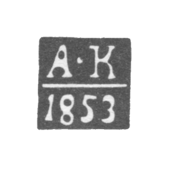 Yaroslavl测试大师的污名-Kudrin Alexander Stepanovich-首字母“ A -K”  -  1850-1857。
