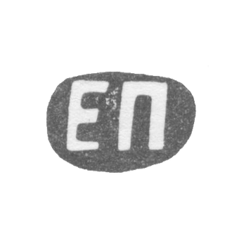Клеймо мастера Панкратьев Егор Григорьевич - Ленинград - инициалы "ЕП" - 1898-1908 гг.