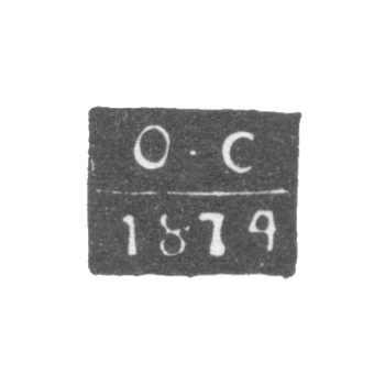 Клеймо неизвестного пробирного мастера Минска - инициалы "О-С" - 1874-1895 гг.
