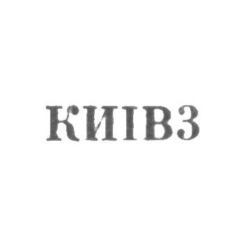 Завод столовых приборов и посуды им. Дзержинского - "КИIВ3" - 1963