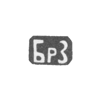 Zaharov's brothers, Moscow, BrZ initials.