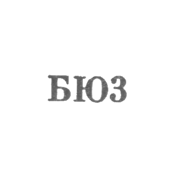 Броницкая фабрика ювелирных изделий - "БФ3" - 1963