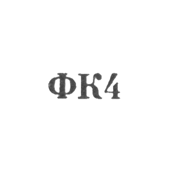 Ювелирная мастерская фабрики ремонта часов №22 - "ФК4" - 1964