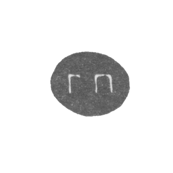 Claymo Master Paceakov Grigoria Mihailović - Archangelsk - initials of G-P - 1837 g