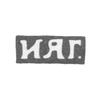 Claymo Master Grishin Ivan Yakovlevic - Moscow - initials of IGA. - 1892-1901.