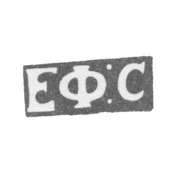 Claymo Master Sidorov EFIM-列宁格勒 -  EF的缩写：C -1833-1841。