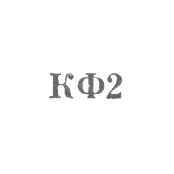 科斯特罗姆珠宝厂 - “KF2” - 1962