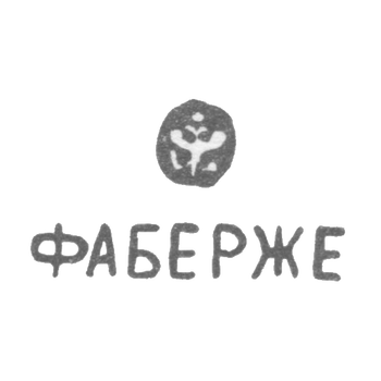 Клеймо мастера Фаберже Петр-Карл - Ленинград - инициалы "ФАБЕРЖЕ"